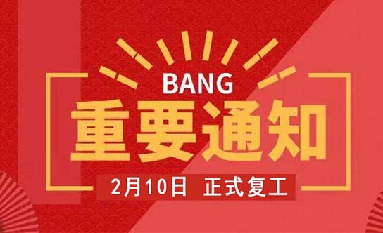 丹巴頓關(guān)于復(fù)工時(shí)間及防疫措施的通知