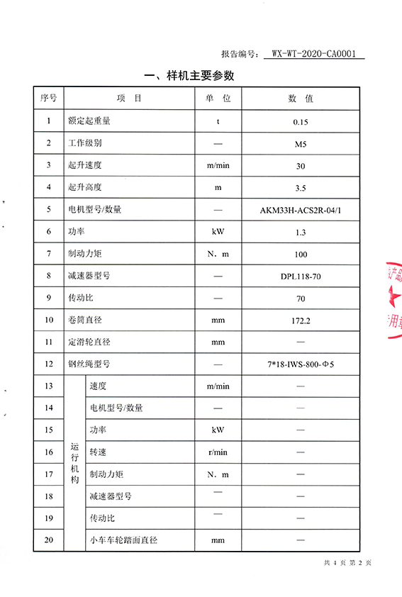 電動葫蘆（鋼絲繩電動葫蘆）產(chǎn)品質(zhì)量檢測報告-5