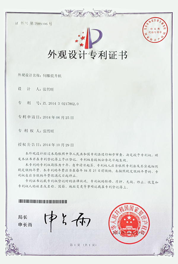 外觀設(shè)計(jì)專利證書-伺服提升機(jī)