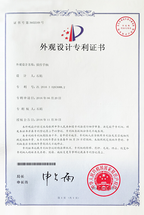 外觀設(shè)計(jì)專利證書-操控手柄